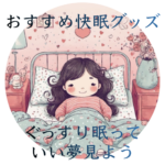 寝心地のいいベッドで快眠している女性のイラスト