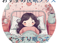 寝心地のいいベッドで快眠している女性のイラスト