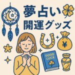 夢占いと開運グッズをテーマに、夢catcher、四つ葉のクローバー、馬蹄、金運袋、幸運の本などが描かれたイラスト