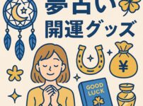 夢占いと開運グッズをテーマに、夢catcher、四つ葉のクローバー、馬蹄、金運袋、幸運の本などが描かれたイラスト
