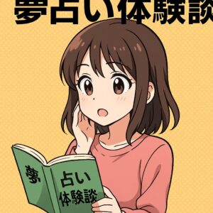 夢占いの体験談を見る女性のイラスト