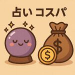 占いにかかる費用の統計に関するイラスト
